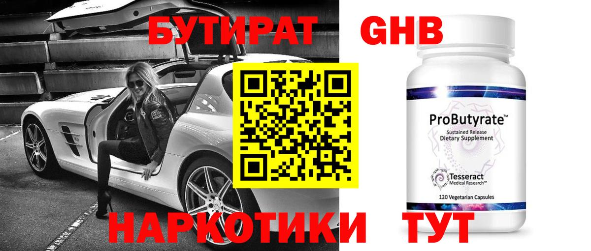 БУТИРАТ оксибутират  Вход с VPN  Бутурлиновка 