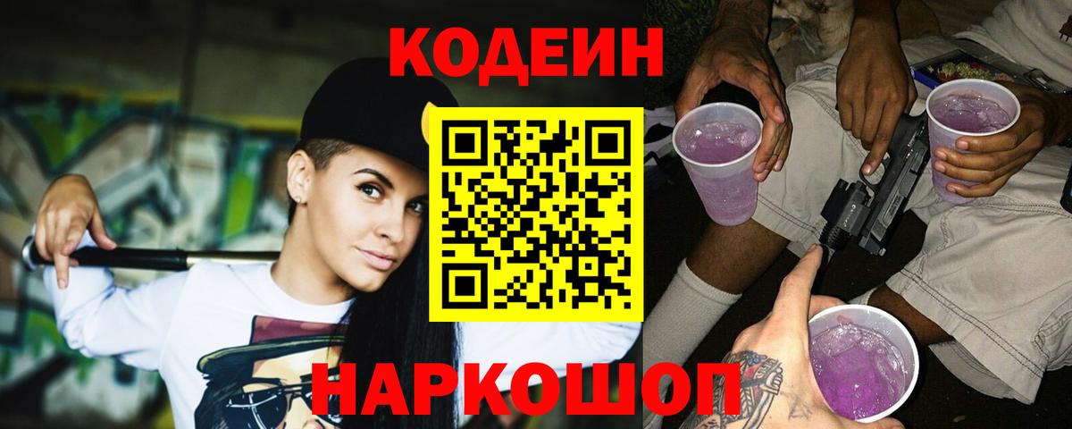 Codein напиток Lean (лин) Бутурлиновка