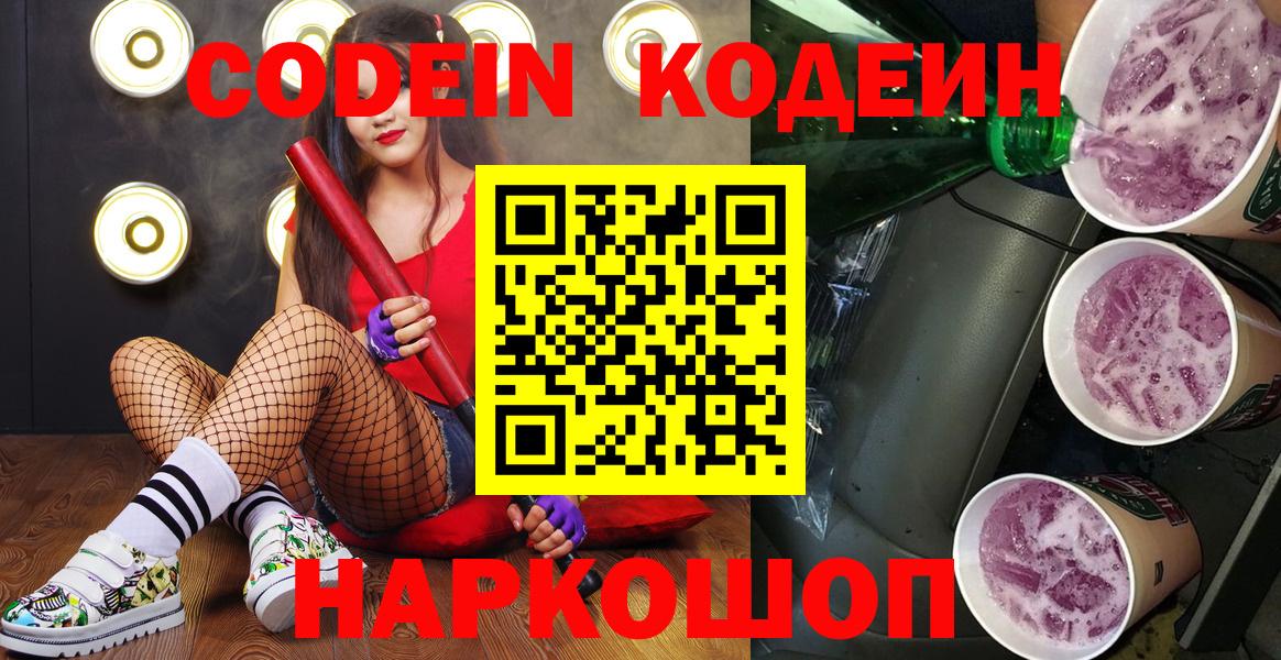 Бутурлиновка  Codein напиток Lean (лин)  Вход с VPN 